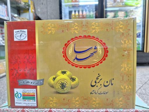 عکس فروشگاه محصولات بدون گلوتن آویژه فود 