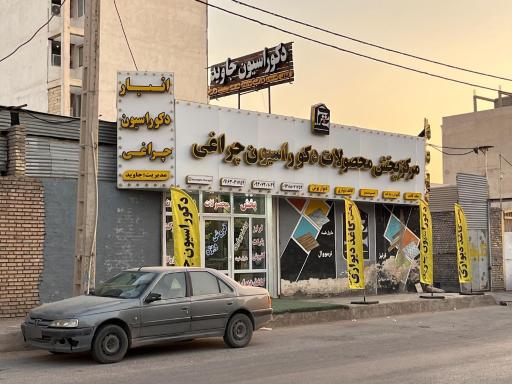 عکس پخش دکوراسیون جاوید چراغی