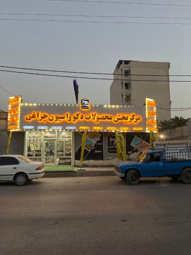 پخش دکوراسیون جاوید چراغی