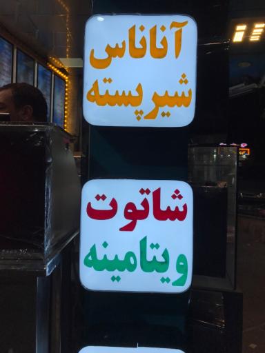 عکس بستنی و آبمیوه عمو حسین
