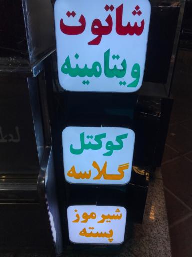 عکس بستنی و آبمیوه عمو حسین