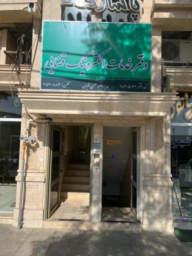 دفتر خدمات الکترونیک  قضائی نقیان