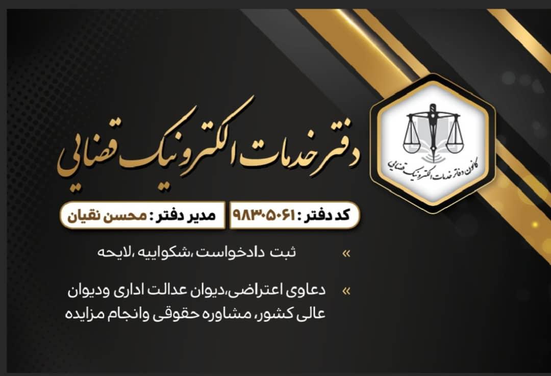 عکس دفتر خدمات الکترونیک  قضائی نقیان