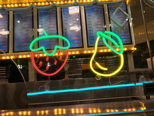 بستنی و آبمیوه عمو حسین