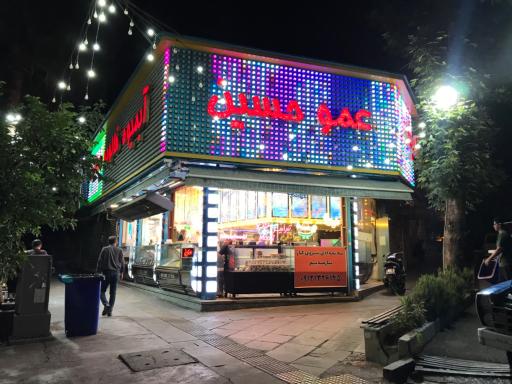 بستنی و آبمیوه عمو حسین