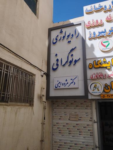 عکس دکتر مژده امینی متخصص رادیولوژی