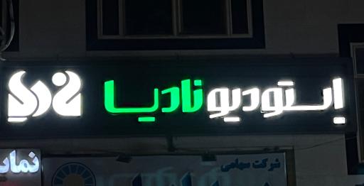 استودیو نادیا