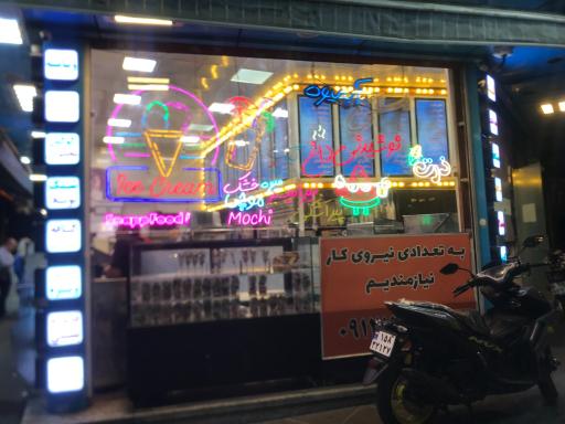 عکس بستنی و آبمیوه عمو حسین