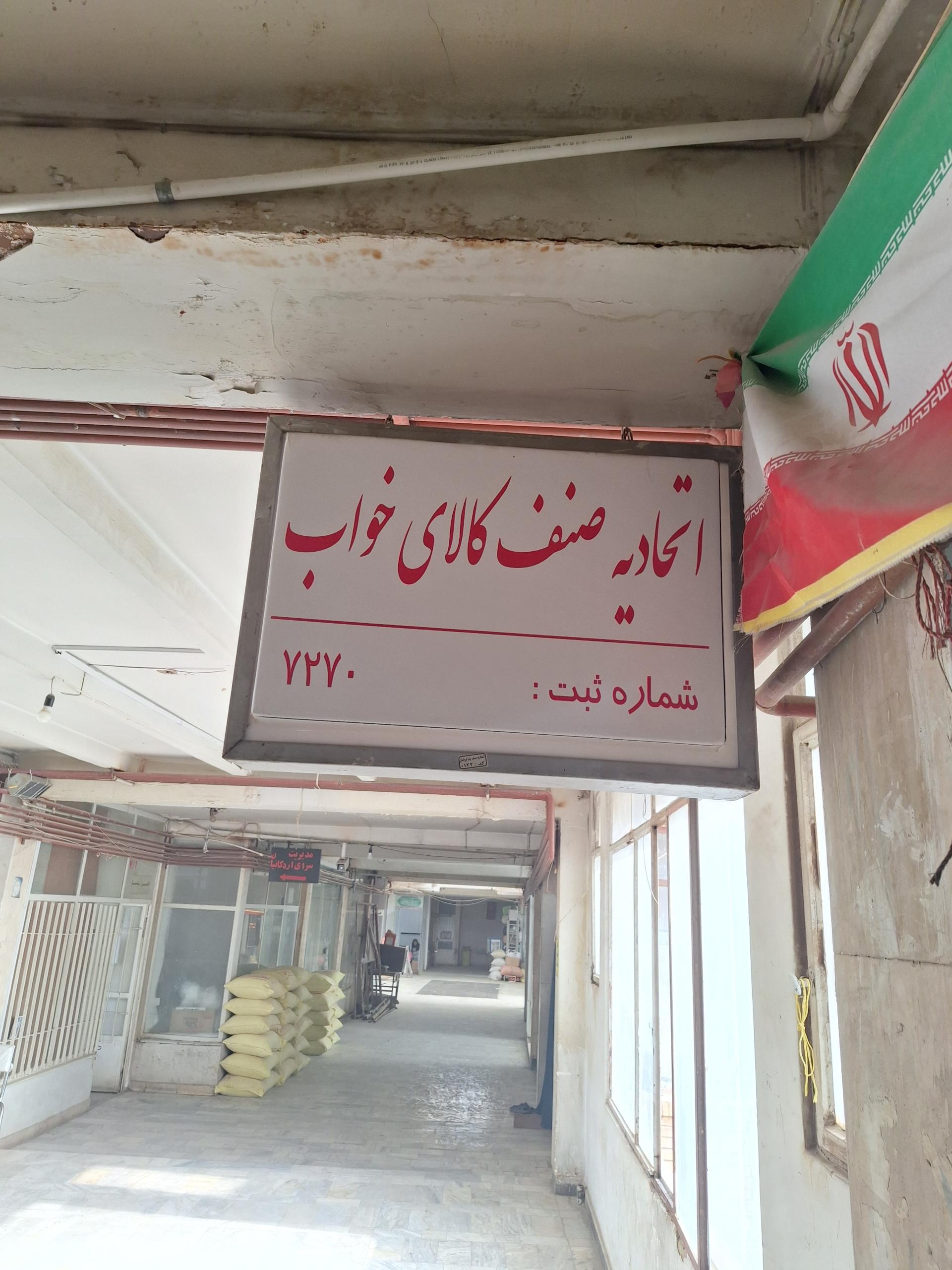 عکس اتحادیه صنف کالای خواب مشهد