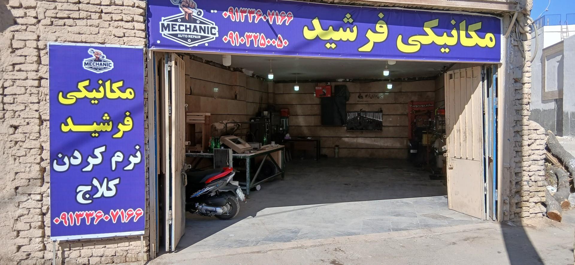 عکس مکانیکی فرشید 