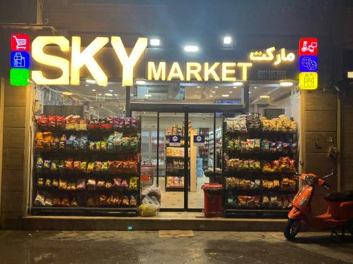 عکس هایپر مارکت اسکای 