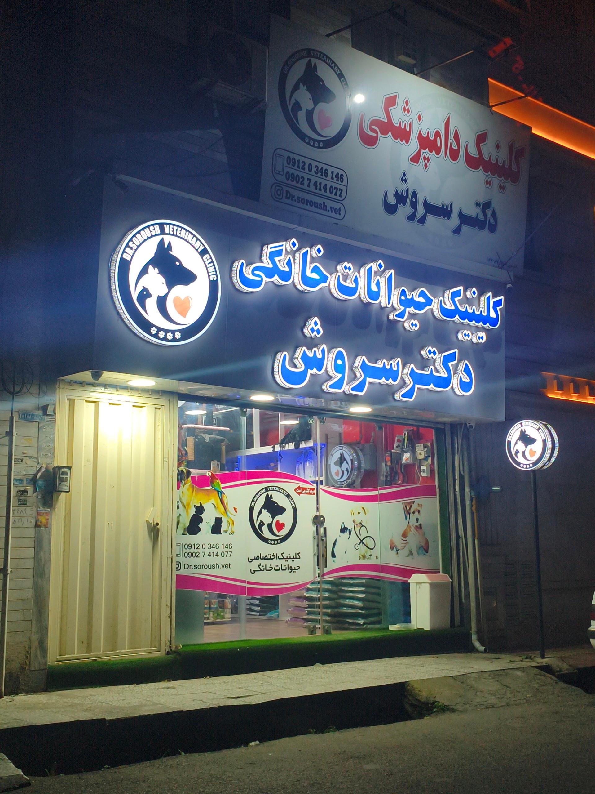 عکس کلینیک حیوانات خانگی دکتر سروش