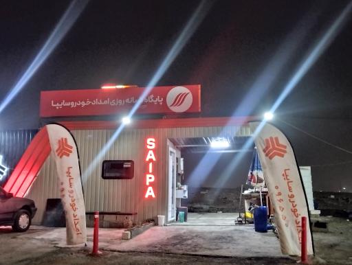 عکس امداد خودرو سایپا
