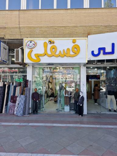 عکس پوشاک بچه گانه فسقلی