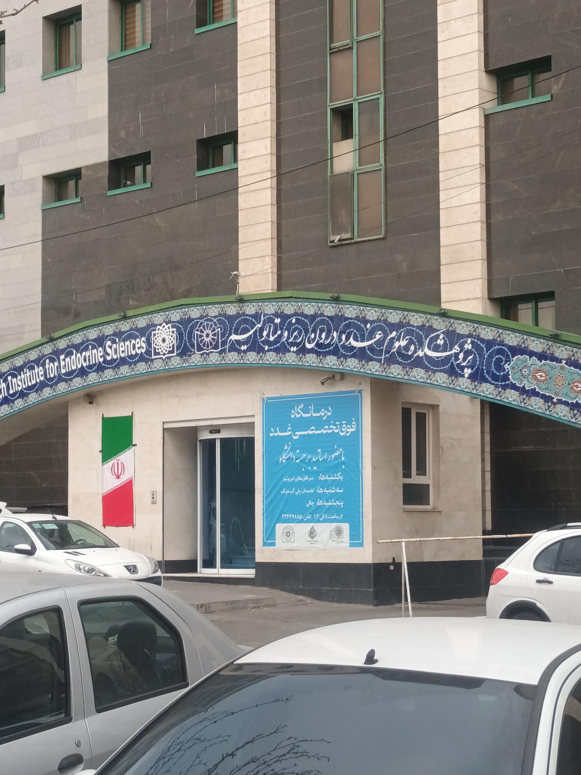 عکس پژوهشکده علوم غدد درون ریز و متابولیسم