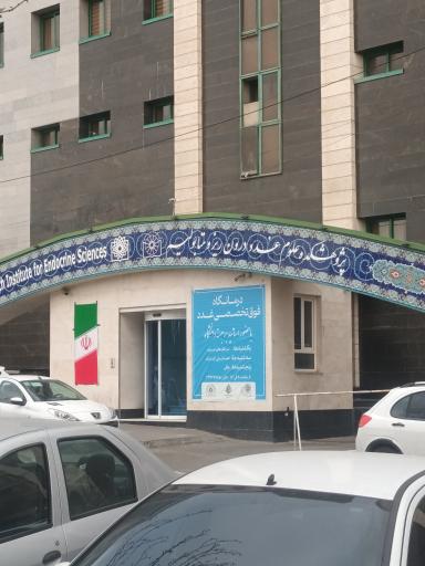 عکس پژوهشکده علوم غدد درون ریز و متابولیسم