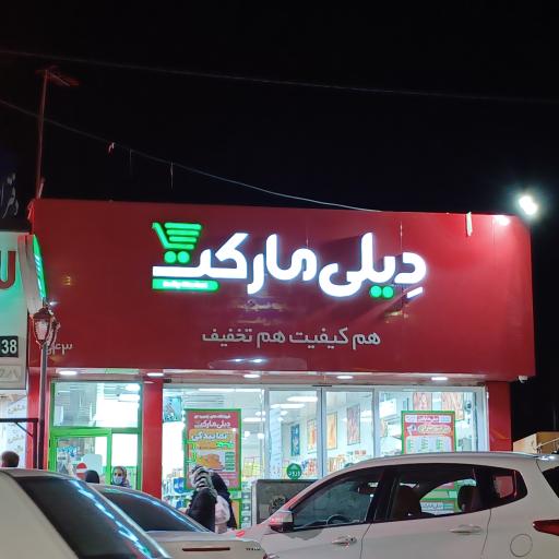 عکس فروشگاه‌ زنجیره‌ای دیلی مارکت