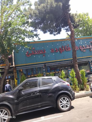 عکس بستنی و آبمیوه عمو حسین