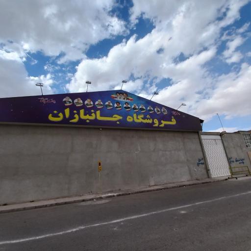 فروشگاه جانبازان شعبه مرکزی