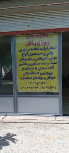 قطعه شویی (رویال واش)