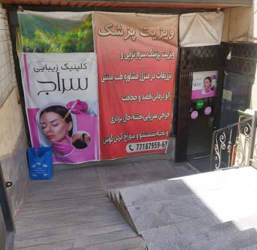 عکس کلینیک زیبایی سراج