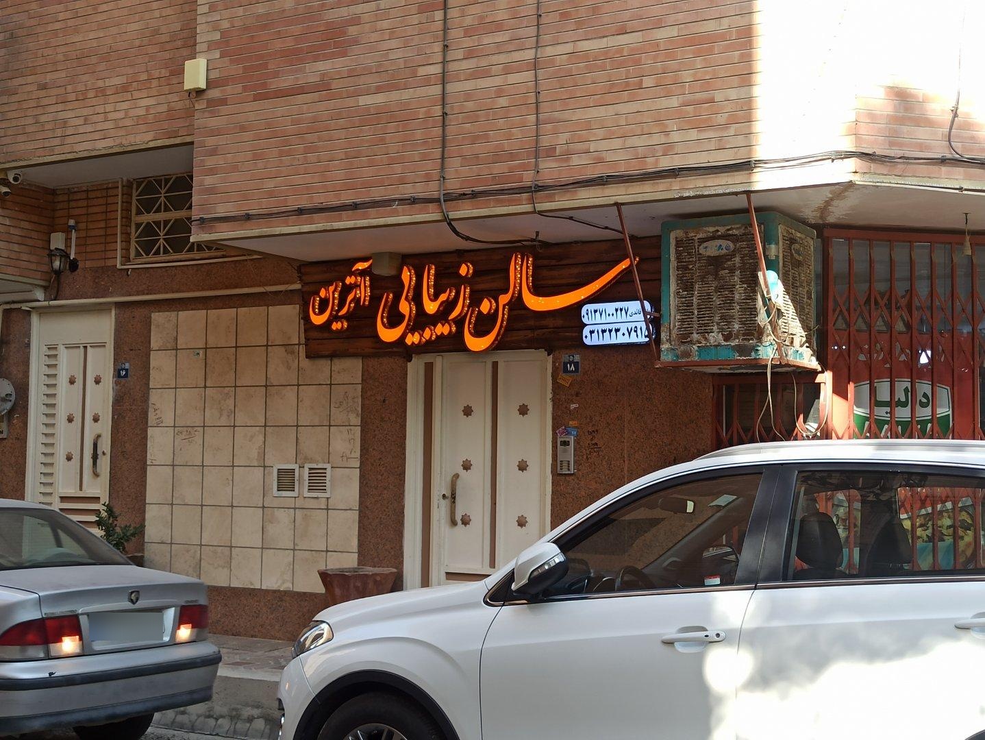 عکس سالن زیبایی آترین
