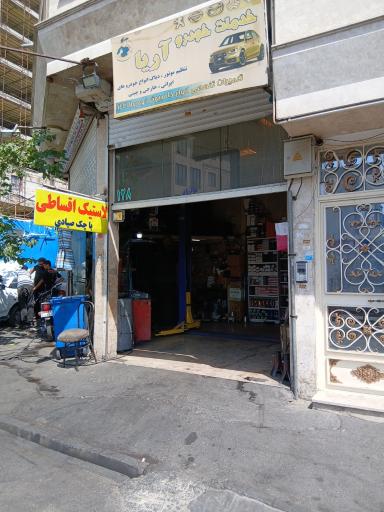 عکس خدمات خودرو آریا