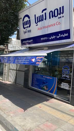 عکس بیمه آسیا