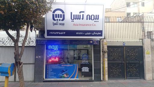عکس بیمه آسیا