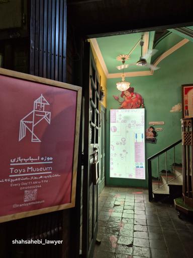 عکس موزه اسباب بازی