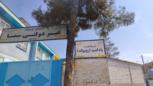 عکس موسسه علمی آموزشی روبوکد نیشابور (آموزشگاه راه امید)