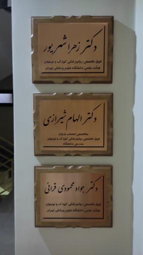 عکس مطب دکتر جواد محمودی قرائی