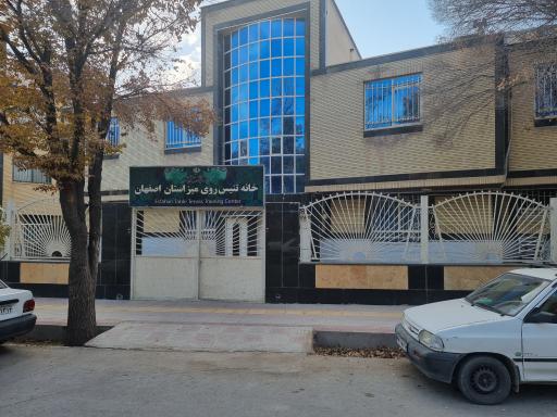 عکس خانه تنیس روی میز استان اصفهان