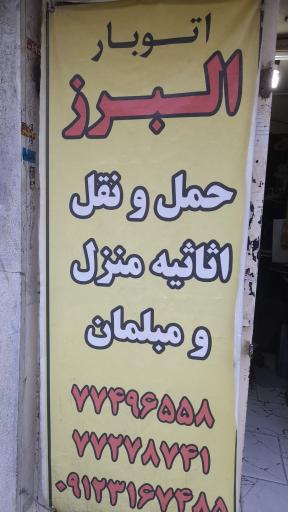 عکس باربری البرز