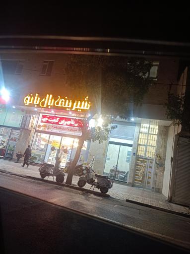 عکس شیرینی بال بانو