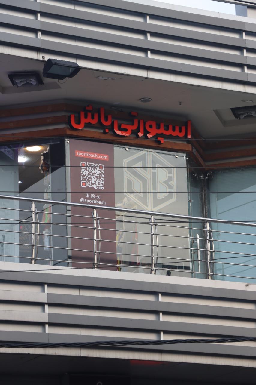 عکس اسپورتی باش