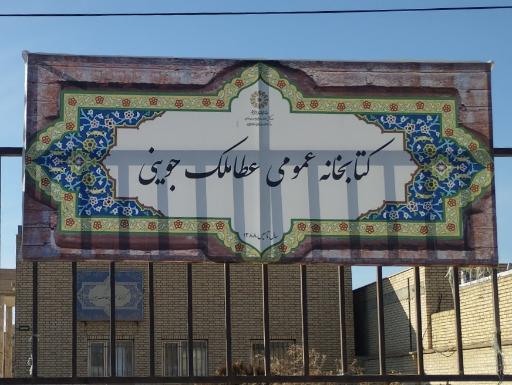 عکس کتابخانه عطاملک جوینی