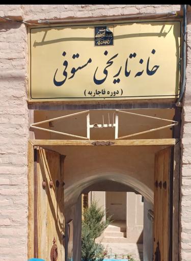 عکس خانه مستوفی