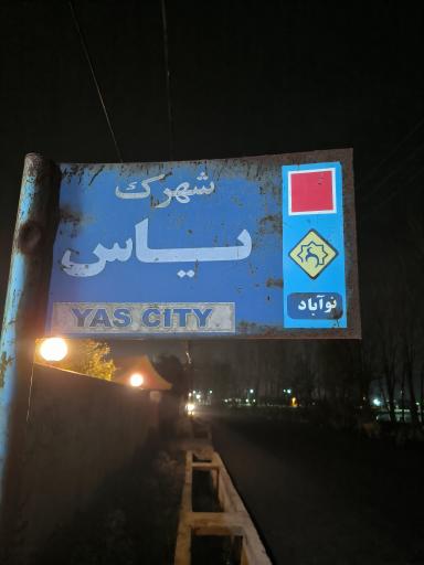 عکس شهرک یاس