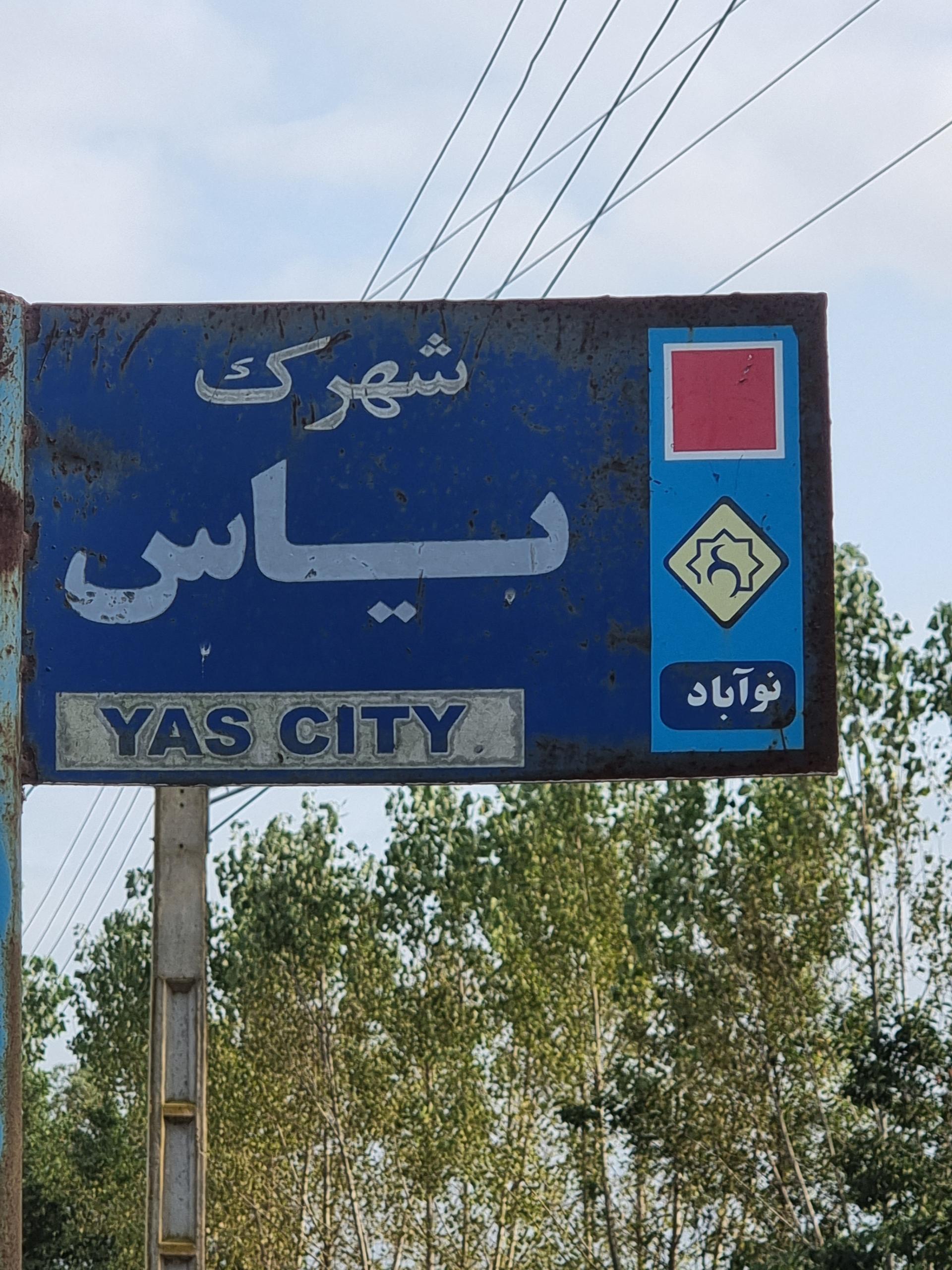 عکس شهرک یاس