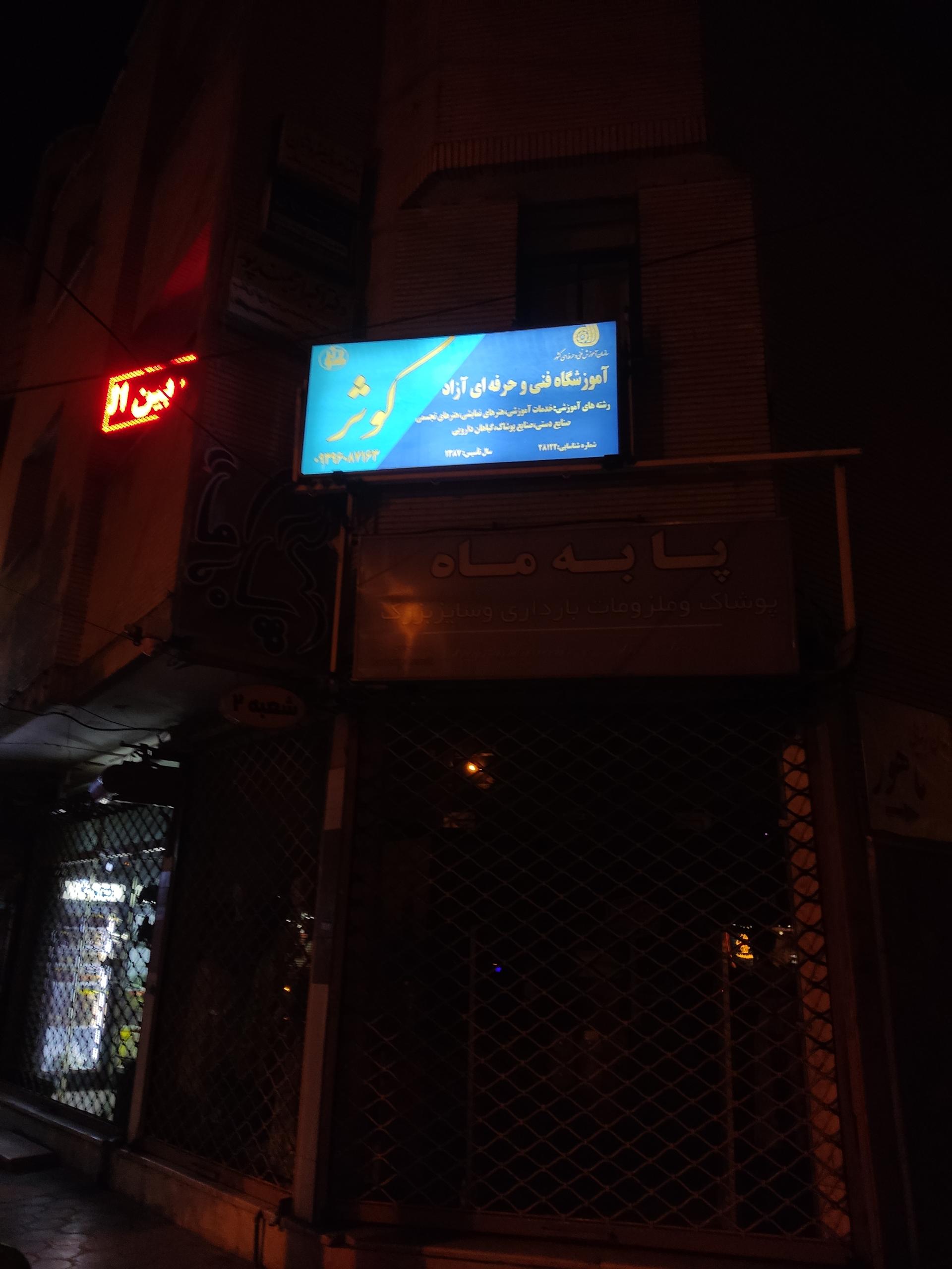 عکس آموزشگاه فنی و حرفه‌ای آزاد کوثر 