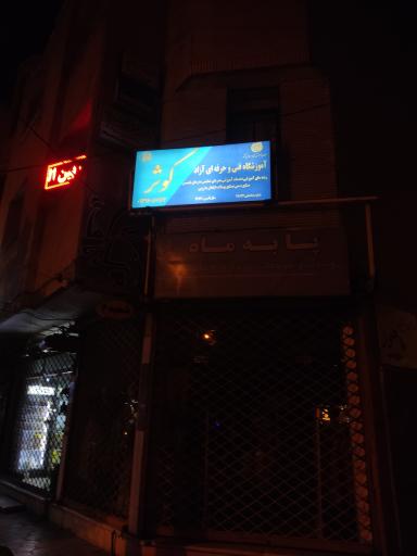 عکس آموزشگاه فنی و حرفه‌ای آزاد کوثر 