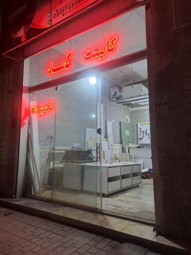 عکس راد کابینت