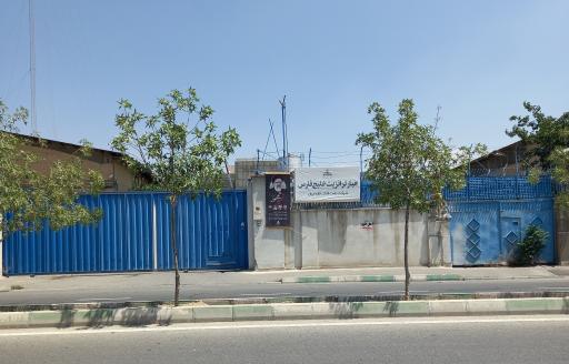 عکس انبار ترانزیت خلیج فارس(شرکت نفت فلات قاره ایران)