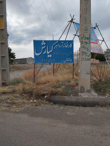 عکس کارخانه آرد کیارش