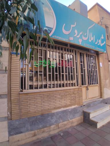 عکس مشاور املاک پردیس