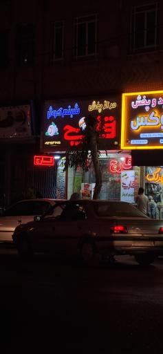 عکس مرکز پخش قارچ شبنم کوثر