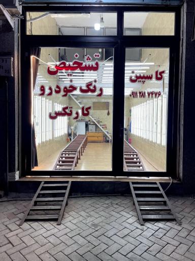 عکس کارشناسی رنگ و بدنه خودرو کاسپین (کارتکس)