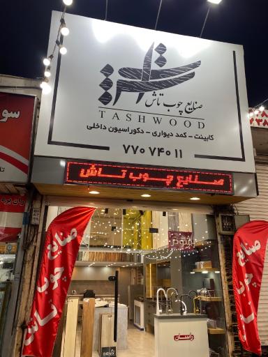 عکس صنایع چوب تاش