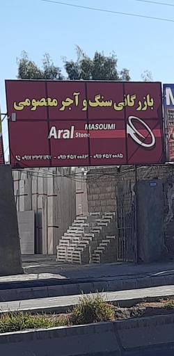 عکس بازرگانی سنگ و آجر معصومی
